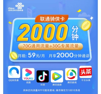 联通骑侠卡59元2000分钟+100G